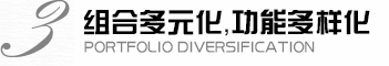 組合多元化，功能多樣化